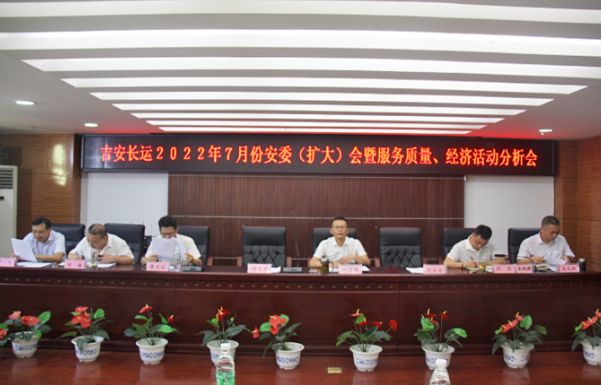 吉安長運(yùn)：召開2022年7月份安全生產(chǎn)、服務(wù)質(zhì)量和經(jīng)濟(jì)活動(dòng)分析會(huì)