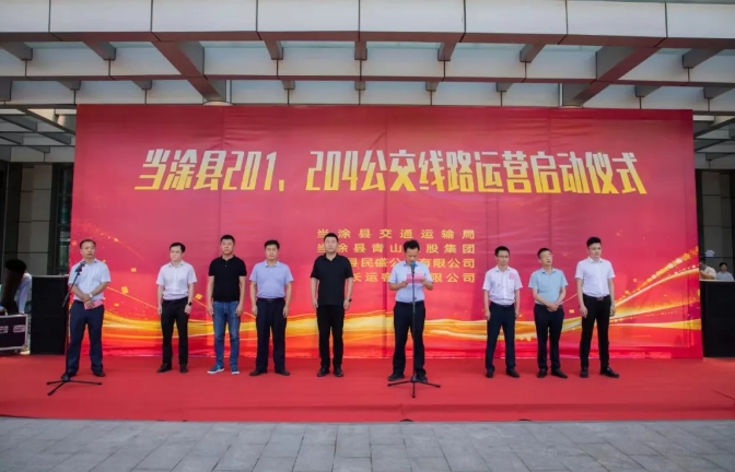 馬鞍山長(zhǎng)客：當(dāng)涂縣城區(qū)201、204公交線路運(yùn)營(yíng)啟動(dòng)儀式舉行