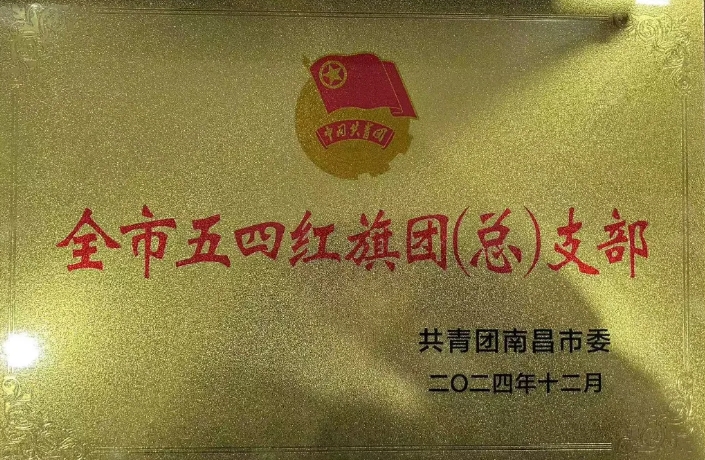 都市城際公交:南昌長(zhǎng)途汽車(chē)站團(tuán)支部榮獲“南昌市五四紅旗團(tuán)支部”榮譽(yù)稱(chēng)號(hào)